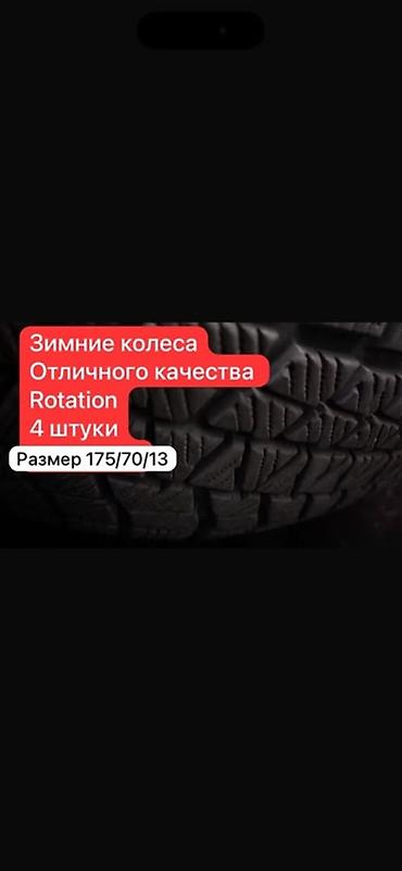 шины зимние 13: Уступка есть реальным покупателям !Зимние шины Rotation, комплект 4 — 1