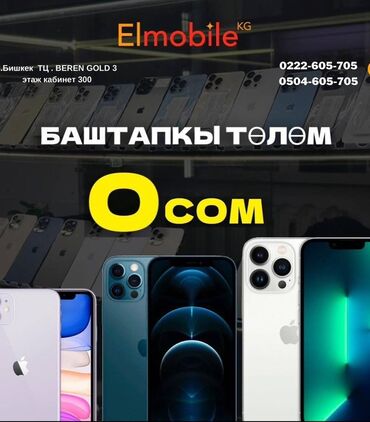 iphone 11 цена ош: IPhone 11, В рассрочку