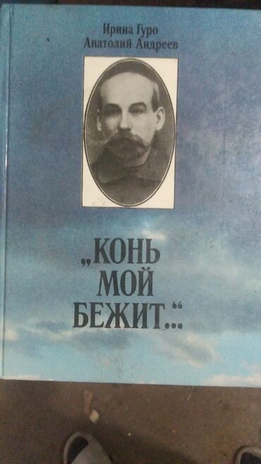куран китептер: Книга "Конь мой бежит" Автор:Ирина Гуро Анатолий Андреев. Книга 1987го