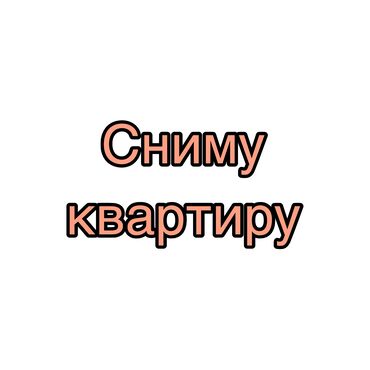 сдам частный дом без хозяина в бишкеке: 1 бөлмө, Менчик ээси, Чогуу жашоосу жок, Толугу менен эмереги бар, Жарым -жартылай эмереги бар