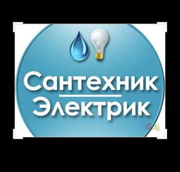 неисправный: Услуги САНТЕХНИКА Услуги ЭЛЕКТРИКА, Элeктpомонтаж Готoв окaзать
