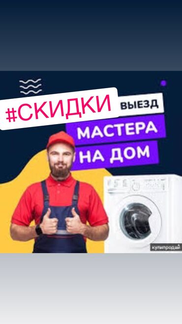 Стиральные машины: Ремонт стиральных машин ремонт стир машин бишкек. Мы осуществляем