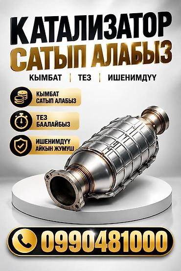 КАТАЛИЗАТОРЛОРДУ КЫМБАТ БААДА САТЫП АЛАБЫЗ! БИШКЕКТЕ КАТАЛИЗАТОРЛОРДУ