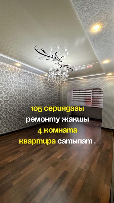 4 комнатная кв: 4 комнаты, 73 м², 105 серия, 2 этаж, Евроремонт