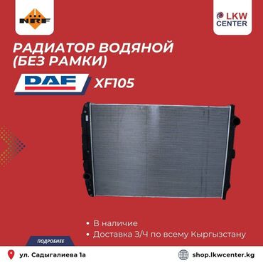 адаптор: Радиатор водяной (без рамки) для DAF XF105 В НАЛИЧИИ!!! LKW Center –