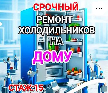 Ремонт холодильников, морозильников: Срочный ремонт холодильников всех марок на дому. Услуги: - — 1