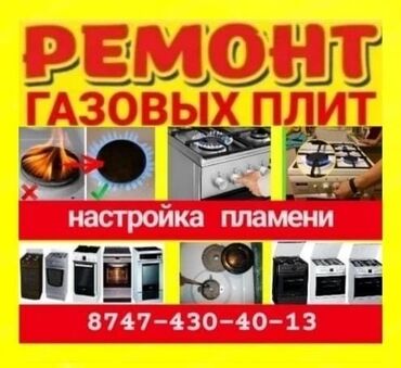 ремонт духовки газовой плиты: Предлагаются услуги по ремонту бытовых плит, включая газовые и