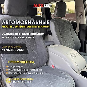 Чехлы и накидки на сиденья: Чехлы Кожаные, Toyota, Новый, Самовывоз at lalafo.kg — 17 Чехлы и накидки на сиденья: Чехлы Кожаные, Toyota, Новый, Самовывоз — 17