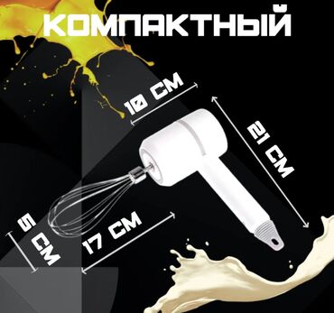 мороженое оборудование: Кухонная мелочь. 1. Миксер беспроводной, 2 насадками, 3 скорости