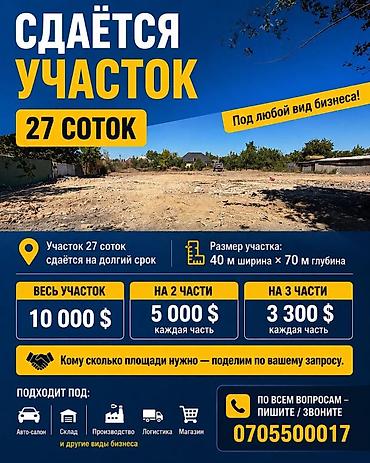 тынчтык ж м: СДАЁТСЯ УЧАСТОК 27 СОТОК 📍 Участок 27 соток сдаётся на долгий срок. 📐 — 1