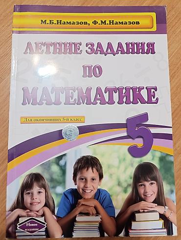 Книги и журналы: Математика 5 класс, 2018 год, Платная доставка, Самовывоз — 1
