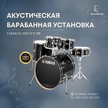 bud e2: Yamaha SBP2f5 — это акустическая барабанная установка с — 5
