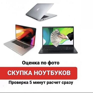 скупка компьютеров бишкек: Скупка Ноутбуков ✔быстро ✔дорого ✔в любом состоянии Деньги сразу!