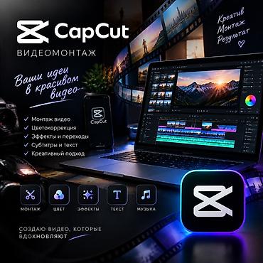 Профессиональный видеомонтаж в CapCut Что делаю: - Монтаж видео любой at lalafo.kg Профессиональный видеомонтаж в CapCut Что делаю: - Монтаж видео любой