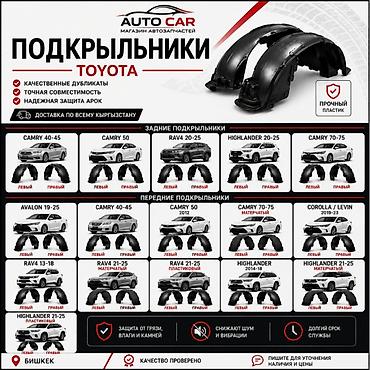 Подкрылок Toyota, Новый