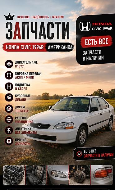 civik: Запчасти для Honda Civic 1996 г. (американка) Ассортимент: - — 1