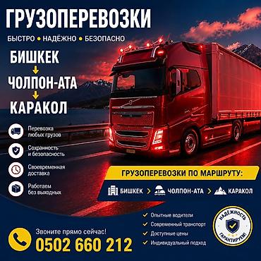 дордой одежды: Грузоперевозки по маршруту: Бишкек — Чолпон-Ата — Каракол. - — 1