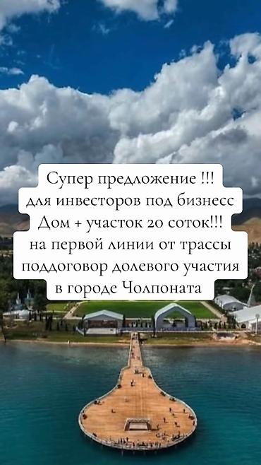 🏡 ДОМ + УЧАСТОК 10 СОТОК В ЧОЛПОН-АТЕ 📍 Отличное расположение —