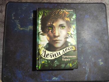 достучаться до сердец асель мелик читать: Подростковая книга "Дети леса. Превращение Карага: Катя Брандис" ( В