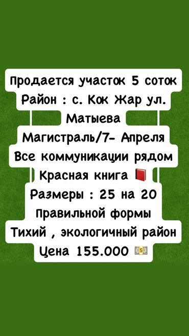 земельный участок в караколе: 5 соток, Курулуш, Кызыл китеп