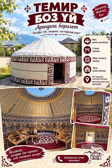 Аренда юрты, Каркас Металлический, 45 баш, Стол