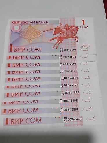 Искусство и коллекционирование: Банкноты Кыргызстана 1 сом 1993 года выпуска . Количество 10 штук — 2
