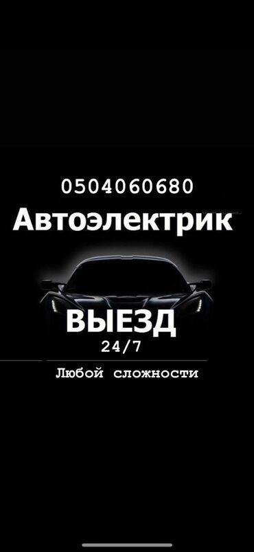 бишкек авто электрик: Автоэлектрик кызматтары, баруу менен
