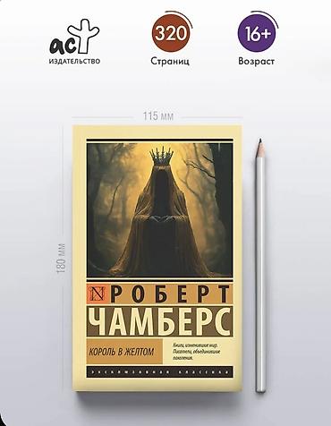 Спорт и хобби: Robert Çambers – Sarı Kral (Король в жёлтом) - Janr: mistika, qorxu - — 2