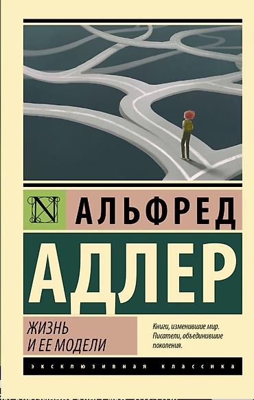 Bədii ədəbiyyat: Kitab: Alfred Adler – “Жизнь и ее модели” (Rus dilində) Seriya — 1