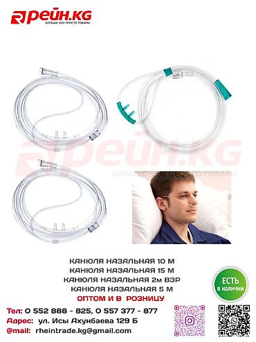канюля для кислородного концентратора: Канюля назальная 5 м, 10 м, 15 м Гибкая медицинская назальная канюля — 1