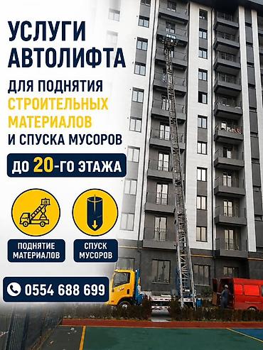 АВТОЛИФТ АРЕНДА АВТОВЫШКА МАТЕРИАЛ Услуги автолифта для подъёма