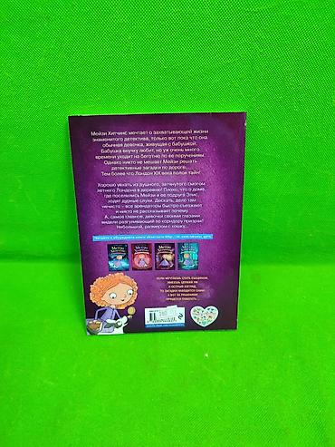 Детские книги: Книги приключения девочки детектива Мейзи Хитчинкс Холли Веб в — 10