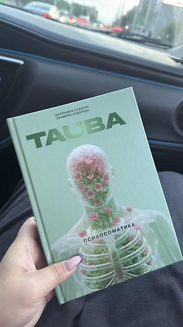 эмо: Книга: TAUBA. Психосоматика Авторы: Дауренбек Кударов, Эльмира — 1