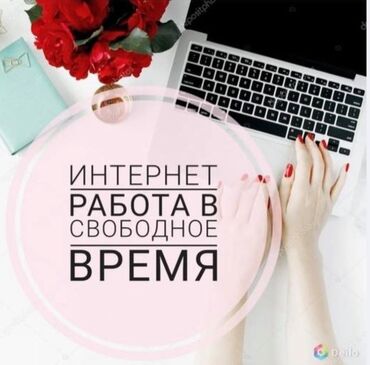 кыз келиндерге жумуш берилет: Требуются администраторы в тг от 12 до 17 лет. Свободный график, опыт