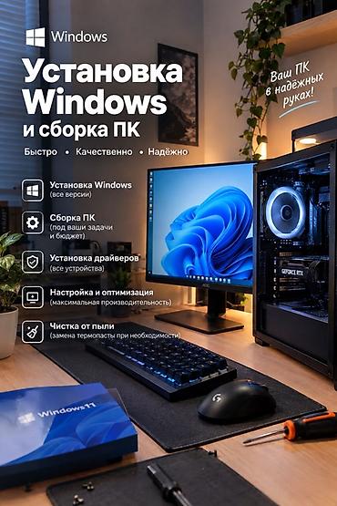 🖥️ Установка Windows и сборка ПК под ключ! Нужна помощь с at lalafo.kg 🖥️ Установка Windows и сборка ПК под ключ! Нужна помощь с