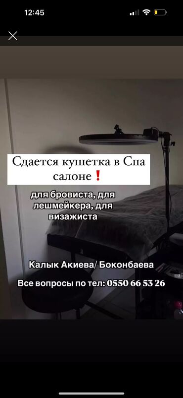 здаютца салон джале: Сдаётся кушетка в спа салоне, тел