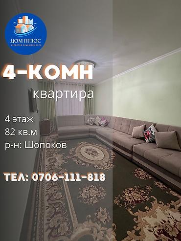 Продажа квартир: 4 комнаты, 82 м², 4 этаж, Косметический ремонт — 1