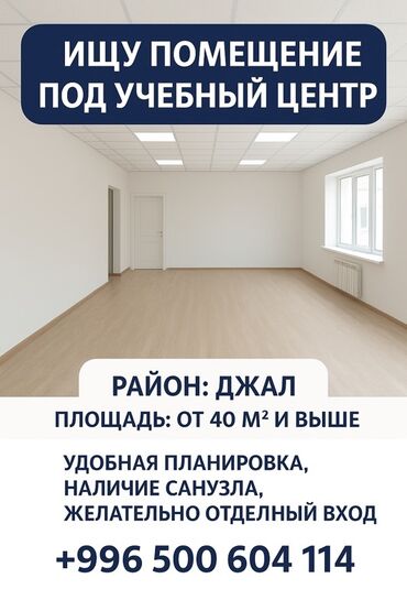 аренда помещения под образовательный центр: Ищу помещение под учебный центр в районе Джал Нужен просторный и