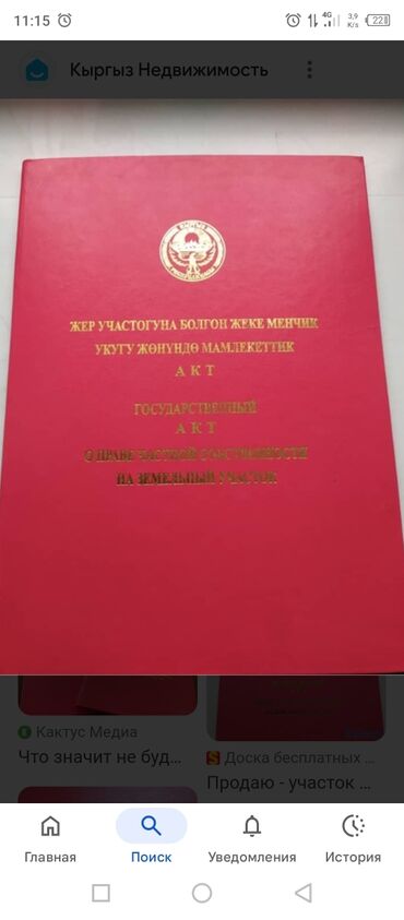 пол дома в бишкеке: 5 соток, Красная книга