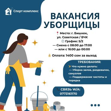 требуется уборщиса: Талап кылынат Тазалоочу, Төлөм Ай сайын