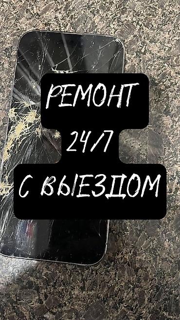 Ремонт смартфонов с выездом 24/7 - Выезд мастера к вам в любое время at lalafo.kg Ремонт смартфонов с выездом 24/7 - Выезд мастера к вам в любое время