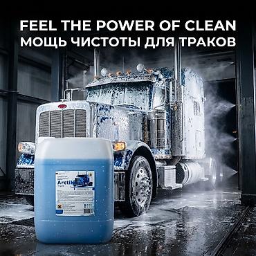 пеногенераторы: Бесконтактный автошампунь ArctikLine Truck, 5 л 1 050,00 с — 1