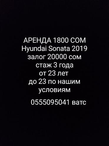 Услуги: Сдаю Hyundai Sonata, Долгосрочно, Без водителя, | Залог — 1