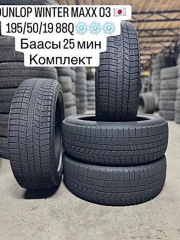 зимные шыны: DUNLOP WINTER MAXX 03🇯🇵 195/50/19 88Q❄️❄️❄️ Баасы 25 мин комплект — 1