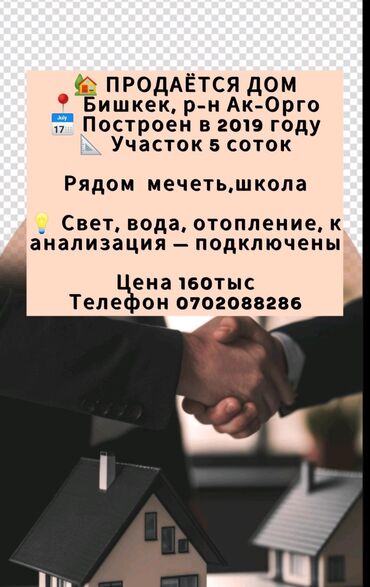 ак ордо уй алам: Үй, 100 кв. м, 4 бөлмө, Менчик ээси