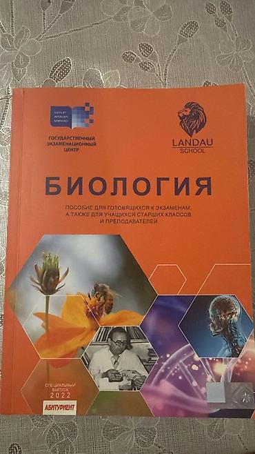 Məhsul: “Biologiya” hazırlıq vəsaiti (rus dilində) Tezedi cox lalafo.az -da Məhsul: “Biologiya” hazırlıq vəsaiti (rus dilində) Tezedi cox