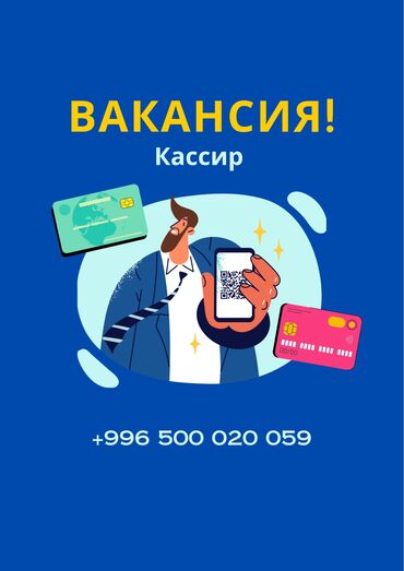 работа автобус бишкек: Талап кылынат Кассир, Иш тартиби: Бир күн иштеп, бир күн бош, Тажрыйбасыз, Карьера жактан көтөрүлүү, Толук жумуш күнү