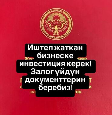 инвесторы для бизнеса бишкек: Ассаламу алайкум! Тез арада жакшы иштеп жаткан бизнеске инвестиция