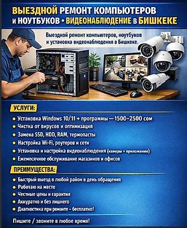 Выездной ремонт компьютеров и ноутбуков, установка и настройка