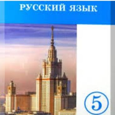 перевод с русского на кыргызский бишкек: Книга русский язык для 5
 класса